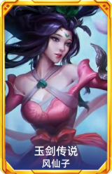 玉剑传说 风仙子