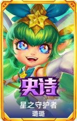 星之守护者 璐璐