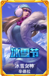 冰雪女神辛德拉