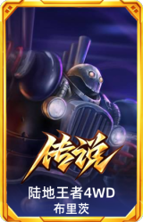 陆地王者4WD 布里茨
