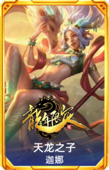 天龙之子 迦娜