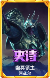 幽冥领主 阿兹尔