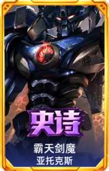 霸天剑魔 亚托克斯