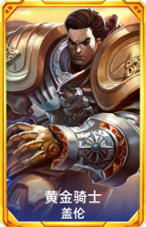黄金骑士 盖伦