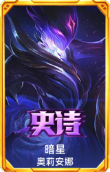 暗星 奥莉安娜