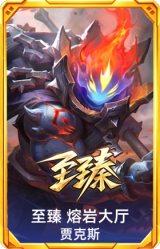 至臻 熔岩大厅 贾克斯