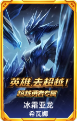 冰霜亚龙 希瓦娜