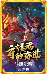 斗魂觉醒莎弥拉