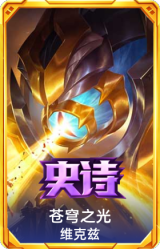 苍穹之光 维克兹