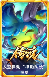 太空律动 “律动队长” 提莫