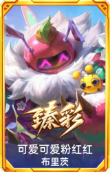 可爱可爱粉红红 布里茨