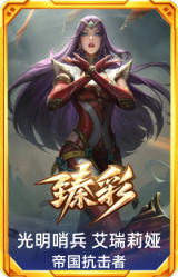 光明哨兵 艾瑞莉娅 帝国抗击者