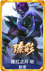 腥红之月 劫 鹤雪
