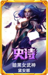 暗黑女武神 黛安娜