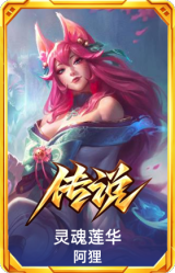 灵魂莲华 阿狸