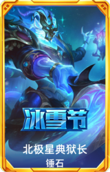 北极星典狱长 锤石