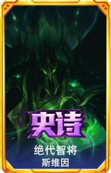 绝代智将 斯维因