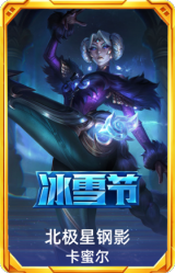 北极星钢影 卡蜜尔