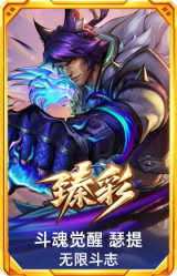 斗魂觉醒 瑟提 无限斗志
