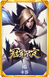 S8IG卡莎