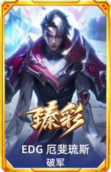 EDG 厄斐琉斯 破军