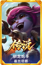 驯龙炮手 崔丝塔娜