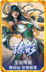 玉剑传说 舞剑仙 空翠烟霏