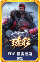 EDG 格雷福斯 破军