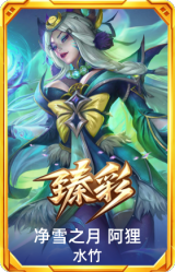 净雪之月 阿狸 水竹