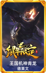 王国机神青龙 德莱文
