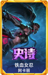 铁血女忍 阿卡丽