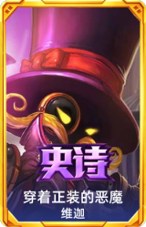 穿着正装的恶魔 维迦