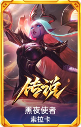 黑夜使者 索拉卡