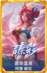 莲华温泉 阿狸 朝花