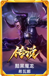 黯黑魔龙 希瓦娜