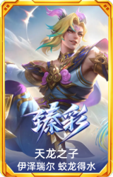 天龙之子 伊泽瑞尔 蛟龙得水