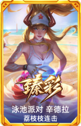 泳池派对 辛德拉 荔枝枝连击