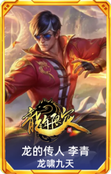 龙的传人 李青 龙啸九天