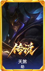 天煞 劫