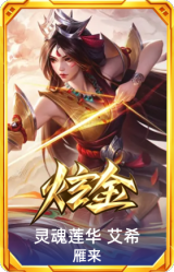 灵魂莲华 艾希 雁来