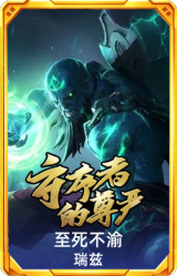 至死不渝 瑞兹
