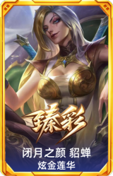 闭月之颜 貂蝉 炫金莲华