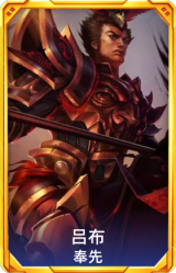 吕布 奉先