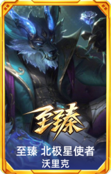 至臻 北极星使者 沃里克