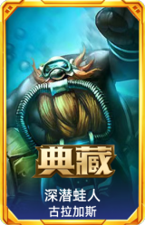 深潜蛙人 古拉加斯