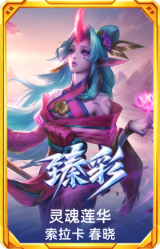 灵魂莲华 索拉卡 春晓