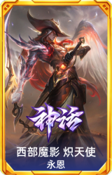 西部魔影 炽天使 永恩