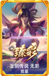 玉剑传说 无影 竞星