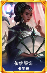 传统服饰 卡尔玛
