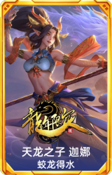 天龙之子 迦娜 蛟龙得水
